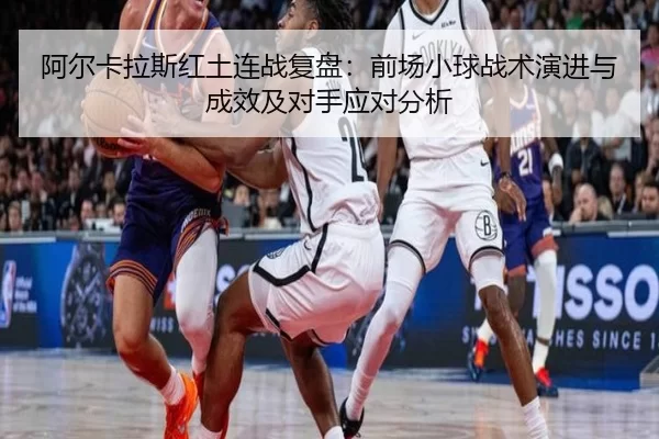 阿尔卡拉斯红土连战复盘：前场小球战术演进与成效及对手应对分析