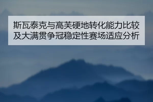 si-wa-tai-ke-yu-gao-fu-ying-di-zhuan-hua-neng-li-bi-jiao-ji-da-man-guan-zheng-guan-wen-ding-xing-sai-chang-shi-ying-fen-2-154.jpg
