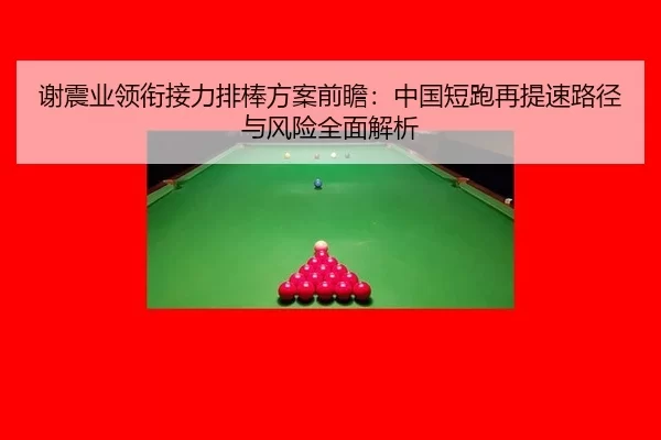 xie-zhen-ye-ling-xian-jie-li-pai-bang-fang-an-qian-zhan-zhong-guo-duan-pao-zai-ti-su-lu-jing-yu-feng-xian-quan-mian-jie-2-853.jpg