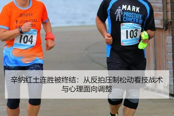 xin-na-hong-tu-lian-sheng-bei-zhong-jie-cong-fan-pai-ya-zhi-song-dong-kan-ji-zhan-shu-yu-xin-li-mian-xiang-tiao-zheng-2-245.jpg