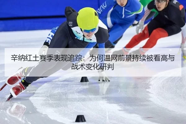 xin-na-hong-tu-sai-ji-biao-xian-zhui-zong-wei-he-wen-wang-qian-jing-chi-xu-bei-kan-gao-yu-zhan-shu-bian-hua-yan-pan-2-522.jpg
