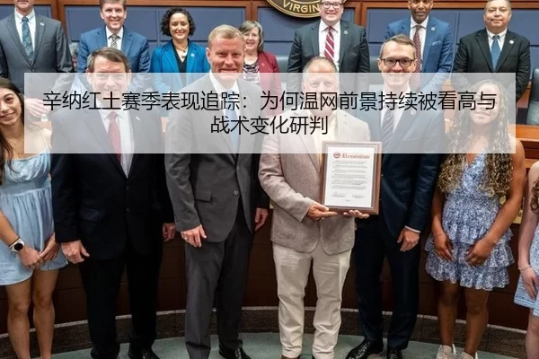 辛纳红土赛季表现追踪：为何温网前景持续被看高与战术变化研判