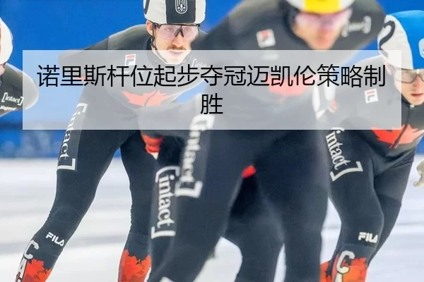 诺里斯杆位起步夺冠迈凯伦策略制胜