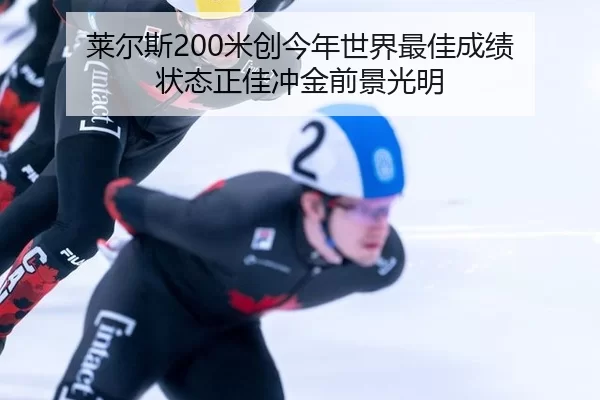 莱尔斯200米创今年世界最佳成绩 状态正佳冲金前景光明