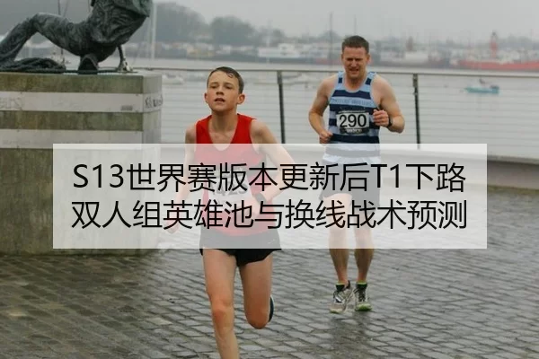 shi-jie-sai-ban-ben-geng-xin-hou-xia-lu-shuang-ren-zu-ying-xiong-chi-yu-huan-xian-zhan-shu-yu-ce-2-528.jpg