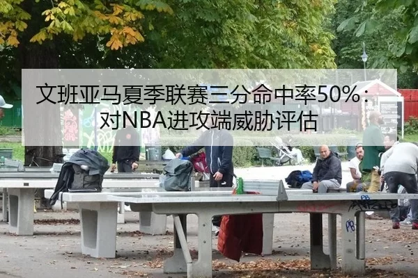 wen-ban-ya-ma-xia-ji-lian-sai-san-fen-ming-zhong-lv-dui-jin-gong-duan-wei-xie-ping-gu-3-424.jpg