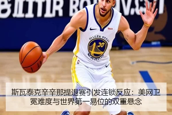 si-wa-tai-ke-xin-xin-na-ti-tui-sai-yin-fa-lian-suo-fan-ying-mei-wang-wei-mian-nan-du-yu-shi-jie-di-yi-yi-wei-de-shuang-2-478.jpg
