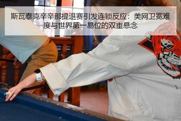 si-wa-tai-ke-xin-xin-na-ti-tui-sai-yin-fa-lian-suo-fan-ying-mei-wang-wei-mian-nan-du-yu-shi-jie-di-yi-yi-wei-de-shuang-3-738.jpg