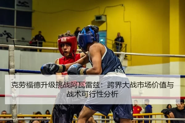 ke-lao-fu-de-sheng-ji-tiao-zhan-a-wa-lei-zi-kua-jie-da-zhan-shi-chang-jia-zhi-yu-zhan-shu-ke-xing-xing-fen-xi-2-227.jpg