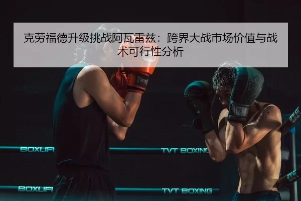 ke-lao-fu-de-sheng-ji-tiao-zhan-a-wa-lei-zi-kua-jie-da-zhan-shi-chang-jia-zhi-yu-zhan-shu-ke-xing-xing-fen-xi-3-702.jpg